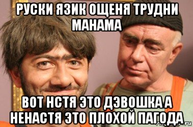 руски язик ощеня трудни манама вот нстя это дэвошка а ненастя это плохой пагода, Мем Джамшут и Равшан