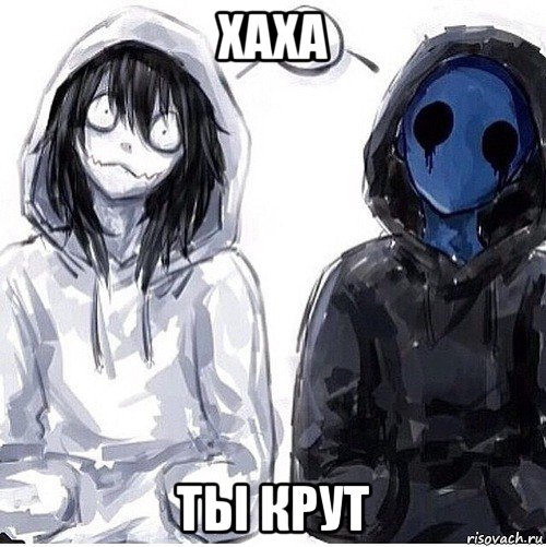 хаха ты крут, Мем Джефф убийца и безглазый джек