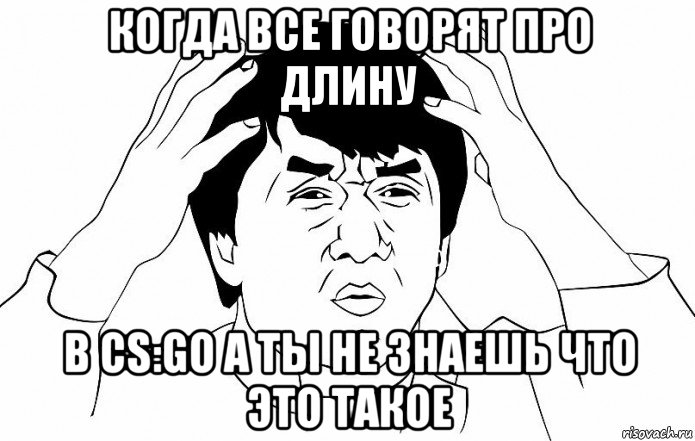 когда все говорят про длину в cs:go а ты не знаешь что это такое, Мем ДЖЕКИ ЧАН