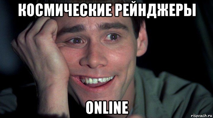 космические рейнджеры online, Мем Джим Керри