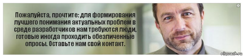 Пожалуйста, прочтите: для формирования лучшего понимания актуальных проблем в среде разработчиков нам требуются люди, готовые иногда проходить обезличенные опросы. Оставьте нам свой контакт., Комикс Джимми