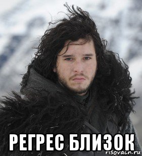 регрес близок
