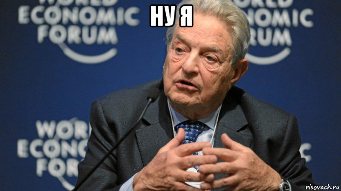 ну я 