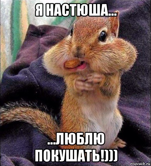 я настюша... ...люблю покушать!)))
