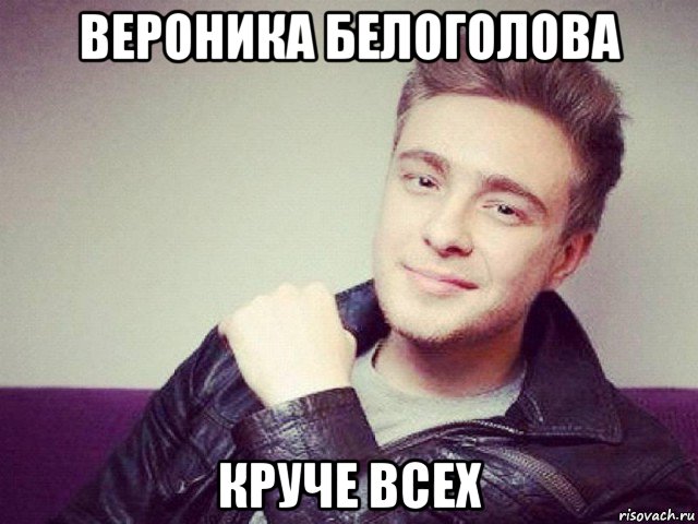 вероника белоголова круче всех, Мем Егор Крид