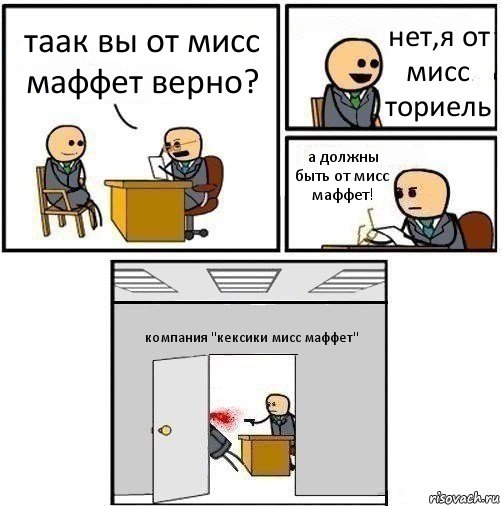 таак вы от мисс маффет верно? нет,я от мисс ториель а должны быть от мисс маффет! компания "кексики мисс маффет", Комикс   Не приняты