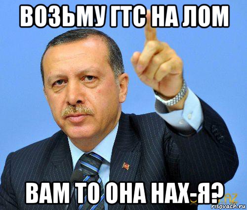 возьму гтс на лом вам то она нах-я?