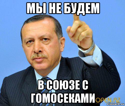 мы не будем в союзе с гомосеками
