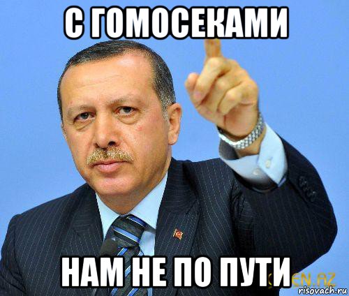 с гомосеками нам не по пути