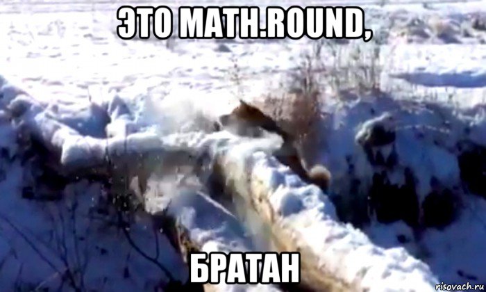 это math.round, братан