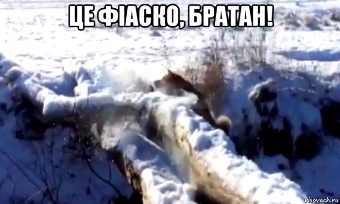 це фіаско, братан! 