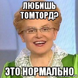 любишь томторд? это нормально, Мем ЭТО НОРМАЛЬНО