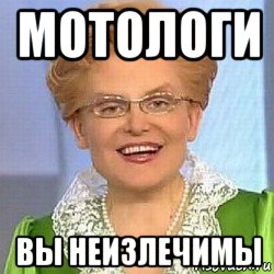 мотологи вы неизлечимы, Мем ЭТО НОРМАЛЬНО