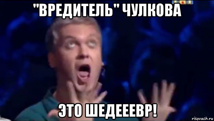 "вредитель" чулкова это шедееевр!, Мем  Это ШЕДЕВР