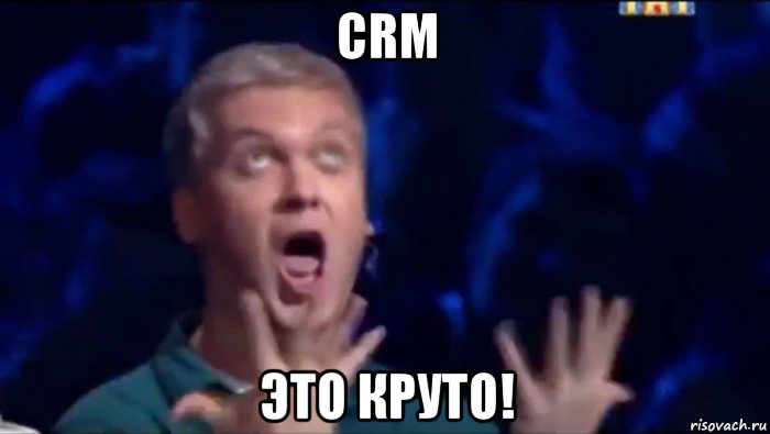 crm это круто!, Мем  Это ШЕДЕВР