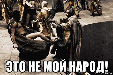  это не мой народ!
