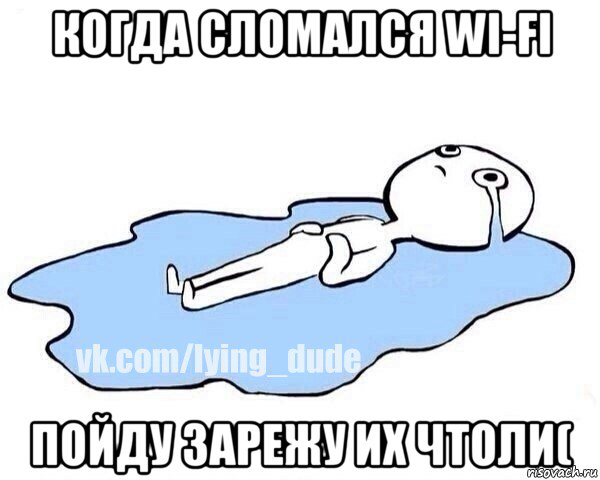 когда сломался wi-fi пойду зарежу их чтоли(, Мем Этот момент когда