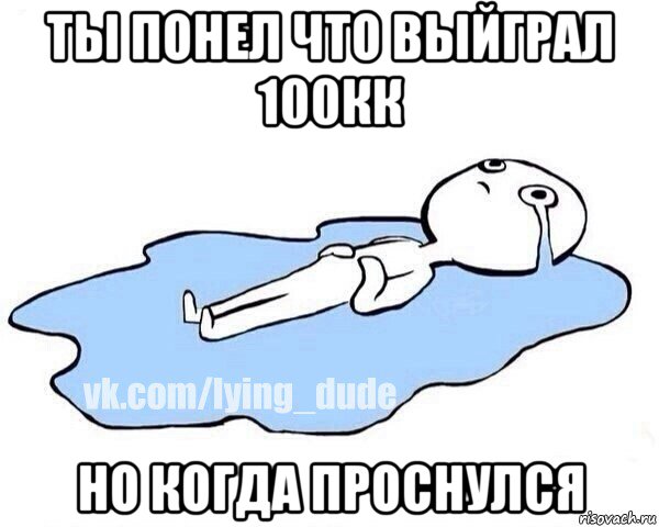 ты понел что выйграл 100кк но когда проснулся, Мем Этот момент когда