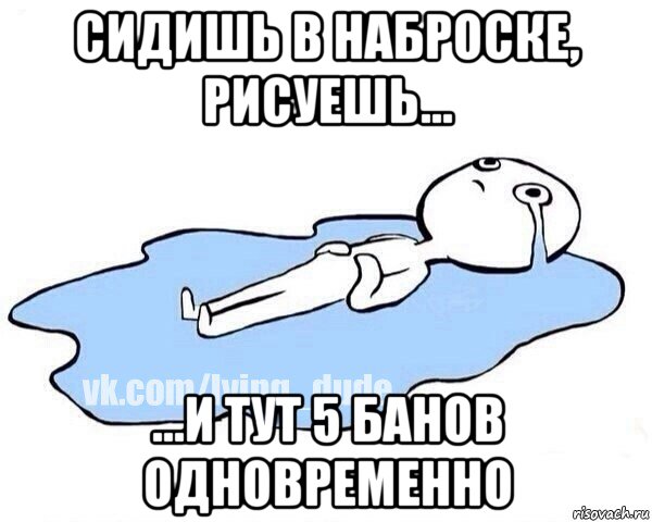 сидишь в наброске, рисуешь... ...и тут 5 банов одновременно, Мем Этот момент когда