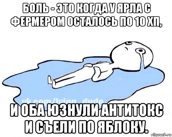 боль - это когда у ярла с фермером осталось по 10 хп, и оба юзнули антитокс и съели по яблоку., Мем Этот момент когда