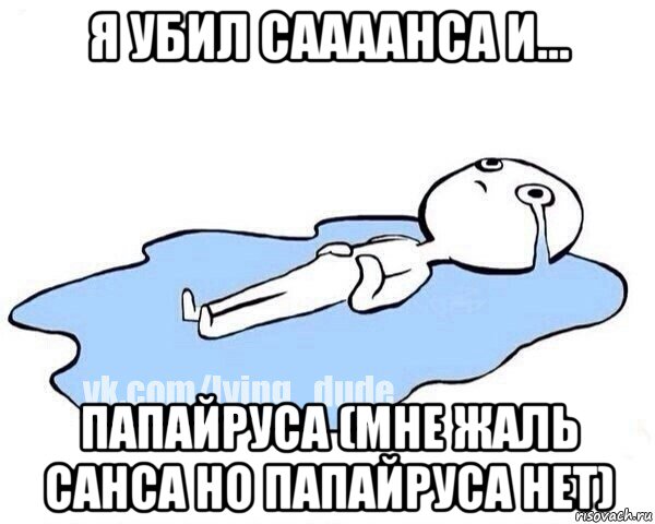 я убил саааанса и... папайруса (мне жаль санса но папайруса нет), Мем Этот момент когда