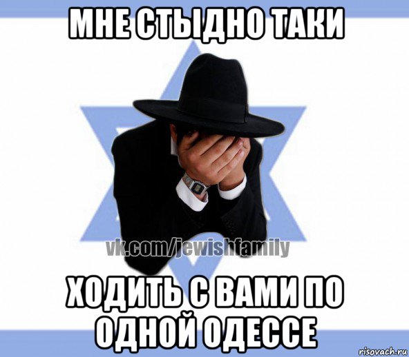 мне стыдно таки ходить с вами по одной одессе