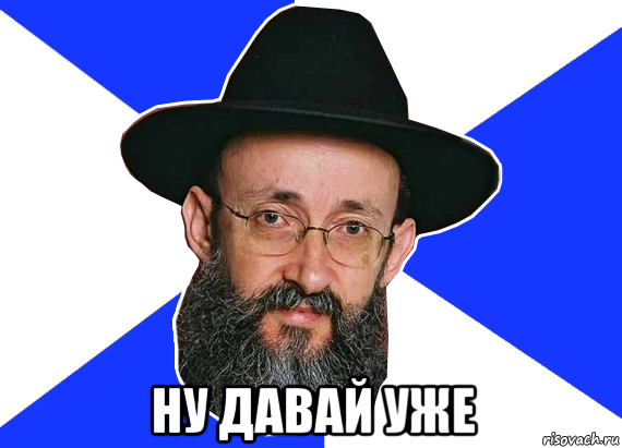  ну давай уже