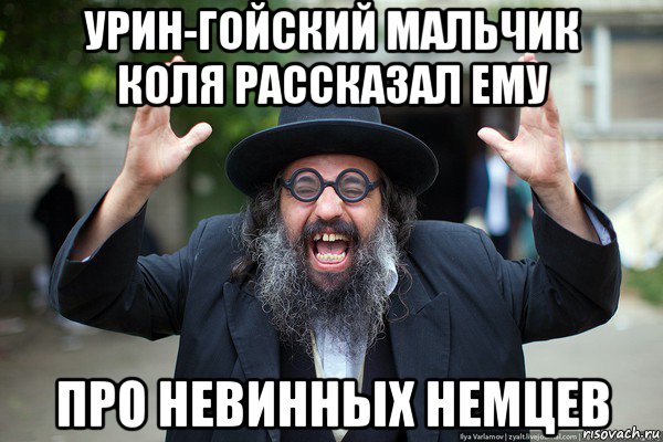 урин-гойский мальчик коля рассказал ему про невинных немцев