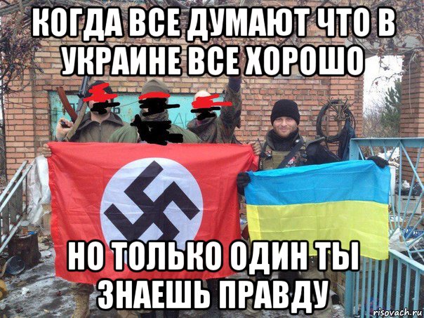 когда все думают что в украине все хорошо но только один ты знаешь правду