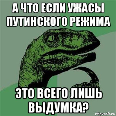 а что если ужасы путинского режима это всего лишь выдумка?, Мем Филосораптор