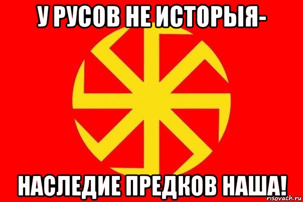 у русов не исторыя- наследие предков наша!, Мем Флаг родноверов