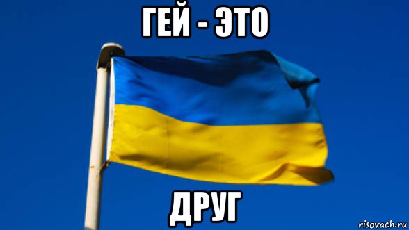 гей - это друг, Мем Флаг Украины