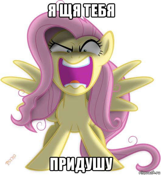 я щя тебя придушу