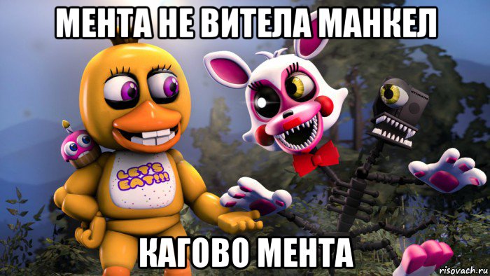 мента не витела манкел кагово мента