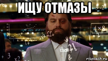 ищу отмазы 