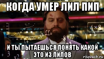 когда умер лил пип и ты пытаешься понять какой это из лилов