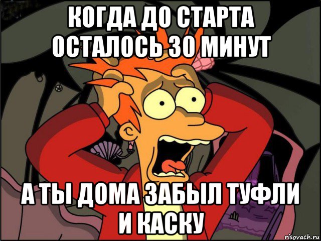 когда до старта осталось 30 минут а ты дома забыл туфли и каску, Мем Фрай в панике