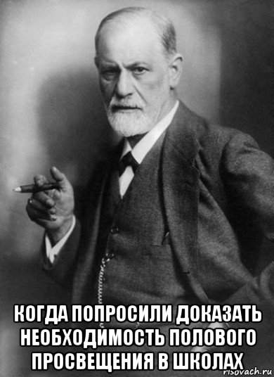  когда попросили доказать необходимость полового просвещения в школах, Мем    Фрейд