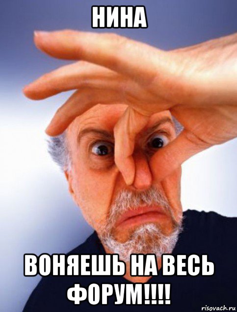 нина воняешь на весь форум!!!!
