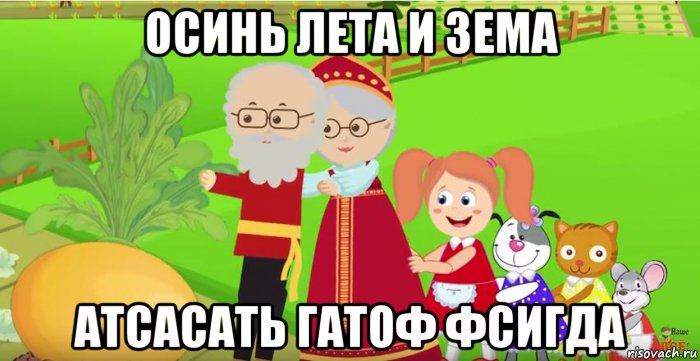 осинь лета и зема атсасать гатоф фсигда