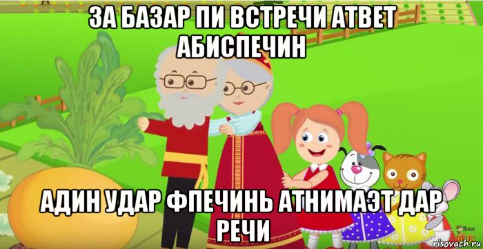 за базар пи встречи атвет абиспечин адин удар фпечинь атнимаэт дар речи