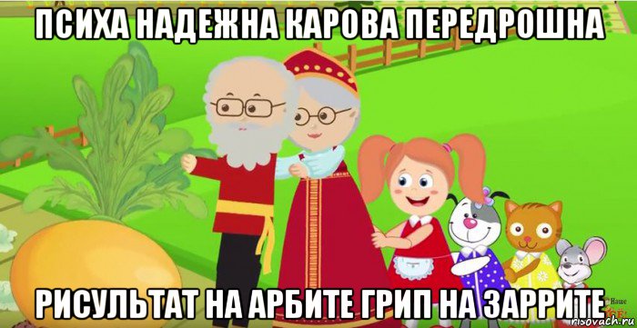 психа надежна карова передрошна рисультат на арбите грип на заррите