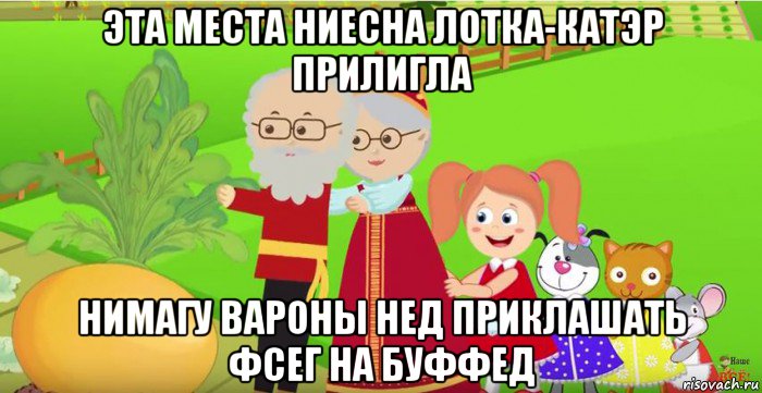 эта места ниесна лотка-катэр прилигла нимагу вароны нед приклашать фсег на буффед
