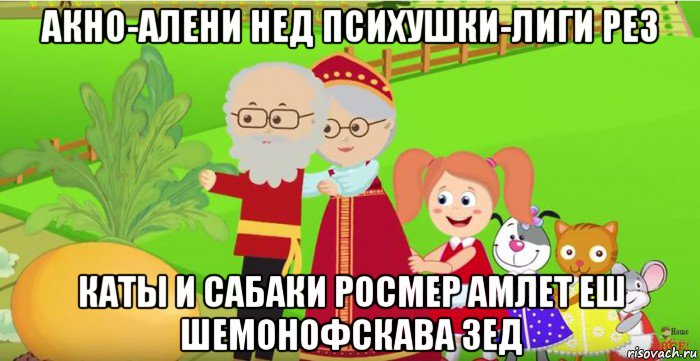 акно-алени нед психушки-лиги рез каты и сабаки росмер амлет еш шемонофскава зед