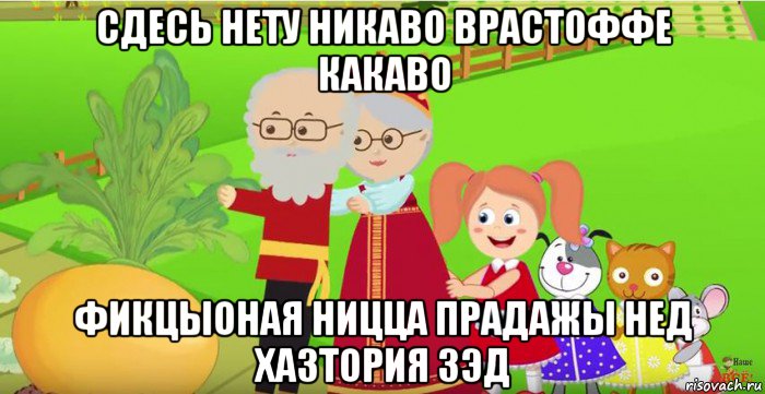 сдесь нету никаво врастоффе какаво фикцыоная ницца прадажы нед хазтория зэд