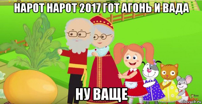 нарот нарот 2017 гот агонь и вада ну ваще