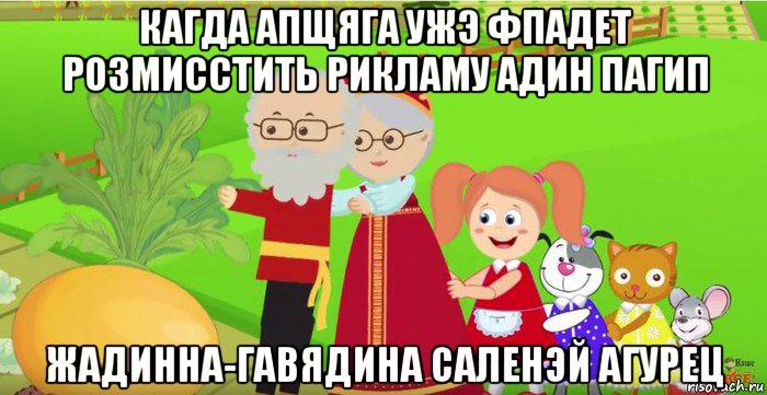 кагда апщяга ужэ фпадет розмисстить рикламу адин пагип жадинна-гавядина саленэй агурец