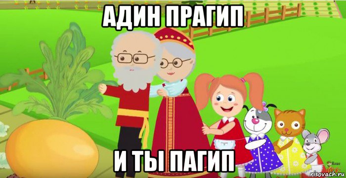 адин прагип и ты пагип