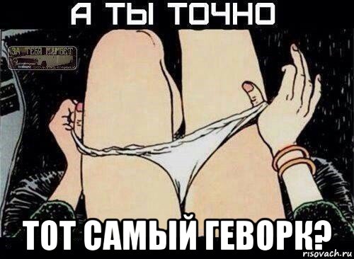  тот самый геворк?