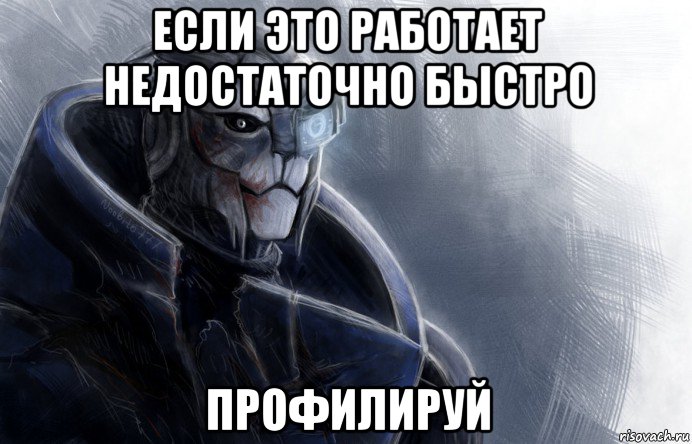 если это работает недостаточно быстро профилируй, Мем гаррус